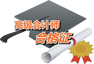 西藏2014年高级会计师考试合格证书领取通知