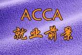 ACCA就业前景