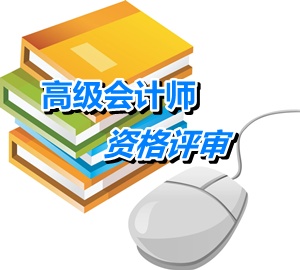 云南2015年高级会计师考试评审申报条件