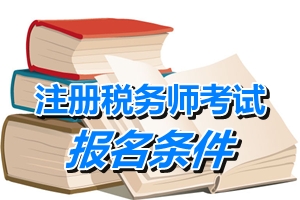 湖南注册税务师考试报名条件