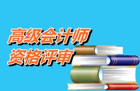 云南2015年高级会计师考试评审申报材料要求
