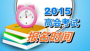 云南玉溪2015年高级会计师考试报名时间4月2日至17日