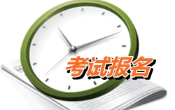 湖南怀化2015年高级会计师考试报名时间4月10日-20日