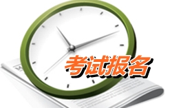 广东肇庆2015年初级职称考试报名时间1月8日至28日