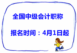 2015年全国中级会计职称考试报名时间4月1日至30日