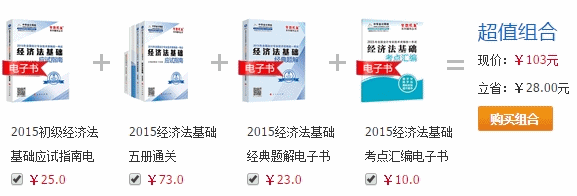 初级会计职称经济法基础五册通关超值优惠