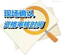 广东潮州2015高级会计师考试报名现场确认时间4月22-28日