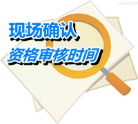 广东珠海2015高级会计师考试报名现场确认时间4月24-30日