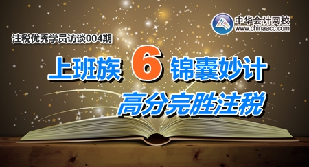 2月10日-26日注册税务师考试优秀学员访谈：上班族6条锦囊妙计 高分完胜注税