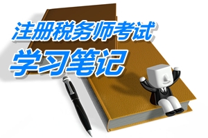 注册税务师考试《税务代理实务》预学习笔记：工业企业涉税会计处理