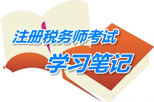 注册税务师考试《税务代理实务》预学习笔记：商品流通企业涉税核算