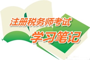 注册税务师考试《税务代理实务》预学习笔记：代理纳税审查方法