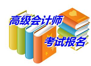 广东汕尾2015年高级会计师考试网上报名时间为4月份