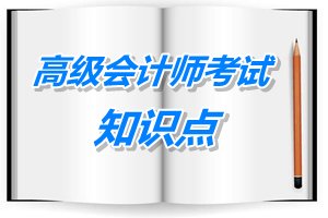 2015年高级会计师考试预学习：管理控制模式