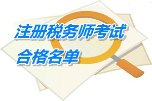 安徽铜陵2014年注册税务师考试合格人员名单