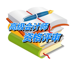 北京市高级会计师资格评审申报人撰写论文应避免三种现象