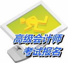 高级会计师考试报名入口