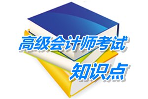 2015年高级会计师考试预学习：融资战略选择