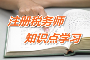 2015年注册税务师考试《税法一》预学习：税法的特点