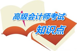 2015年高级会计师考试预学习：分配战略的概述