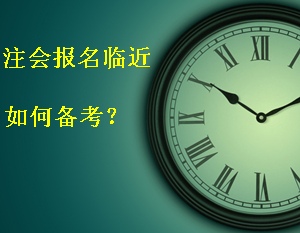 2015年注册会计师报名临近 如何安排时间合理备考