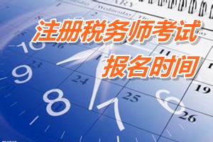 注册税务师考试报名时间 广州