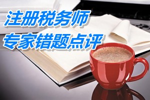 注册税务师考试《税务代理实务》专家错题点评：应交税费核算