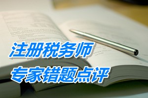 注册税务师考试《税务代理实务》专家错题点评：企业所得税视同销售