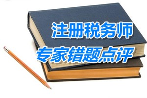 注册税务师《税务代理实务》专家错题点评：外企接受非货币资产捐赠