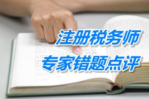 注册税务师考试《税务代理实务》专家错题点评：个人所得税股权激励