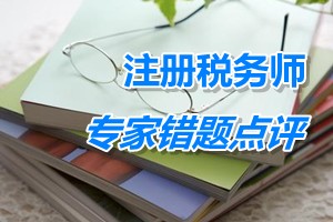 注册税务师考试《税收相关法律》专家错题点评：一人有限责任公司