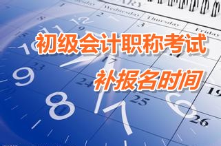 广东汕头2015年初级会计职称考试补报名时间3月9日至13日