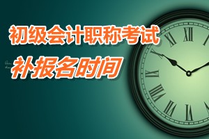 广东阳江2015年初级会计职称考试补报名时间3月9日至13日