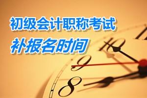 广东东莞2015年初级会计职称考试补报名时间3月9日至13日