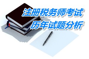 2011-13年注册税务师考试《税法一》第九章历年试题分析