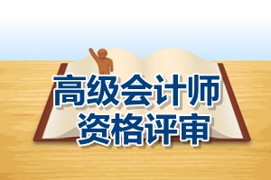 中央国家机关2015年高级会计师资格评审申报材料要求