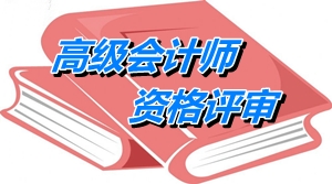 中央国家机关2015年高级会计师资格评审申报外语条件