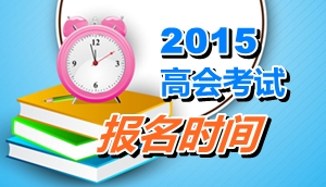 江西吉安2015年高级会计师考试报名时间