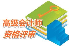 中央国家机关2015年高级会计师资格评审申报时间7月1-10日