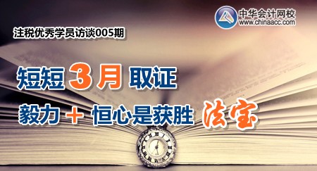 注册税务师优秀学员访谈：短短三月取证 毅力和恒心是获胜法宝