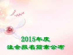 2015年度注会报名简章公布