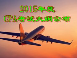 2015年度CPA考试大纲公布