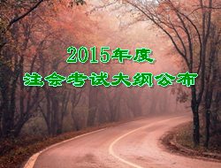 2015年注会考试大纲公布