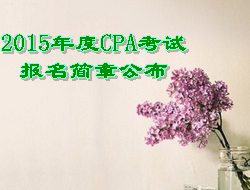 2015年CPA考试报名简章公布