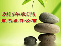 2015年度CPA报名条件公布