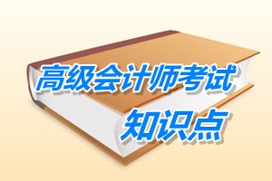 2015年高级会计师考试预学习：企业集团分拆上市