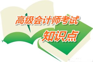 2015年高级会计师考试预学习：企业集团财务风险控制