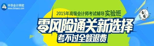 2015年高级会计师考试辅导实验班招生方案