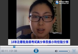 微视频：2014年注册税务师考试优秀学员侯小玲谈成功经验