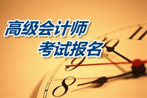 湖南2015高级会计职称考试报名时间